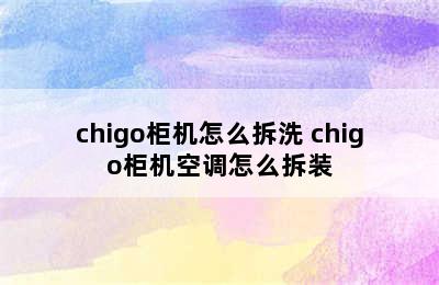 chigo柜机怎么拆洗 chigo柜机空调怎么拆装